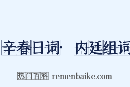 辛春日词·内廷组词是什么意思的图片
